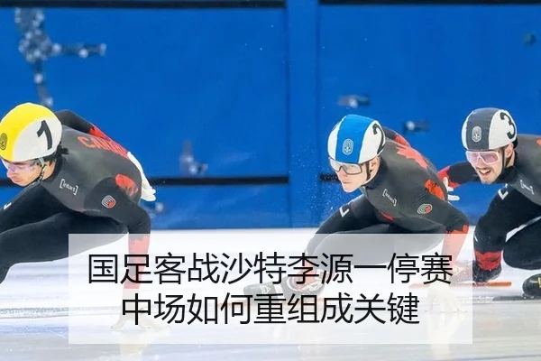 guo-zu-ke-zhan-sha-te-li-yuan-yi-ting-sai-zhong-chang-ru-he-chong-zu-cheng-guan-jian-2-176.jpg
