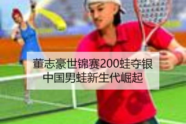 dong-zhi-hao-shi-jin-sai-wa-duo-yin-zhong-guo-nan-wa-xin-sheng-dai-jue-qi-2-718.jpg